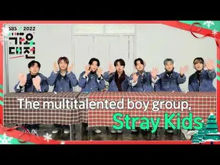 【公式sbe】  [ティザー] 'Stray Kids_ _ 'が紹介する'2022 SBS 歌謡大祭典'★ #SBS 歌謡大祭典 #SBSenter  