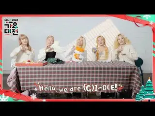 【公式sbe】 [ティザー] '(G)I-DLE_ 'が紹介する'2022 SBS 歌謡大祭典'★ #SBS 歌謡大祭典 #SBSenter  