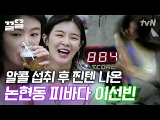 【公式tvn】 これは酒飲みのアンソヒヤイ・ソンビン_ 이야😆人生バー  