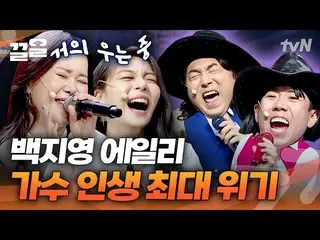 【公式tvn】 あの発音あまりあまりだ～🤔 Ailee_ の前でK-英語の発音を講義するサイコーラス|コメディビッグリーグ  