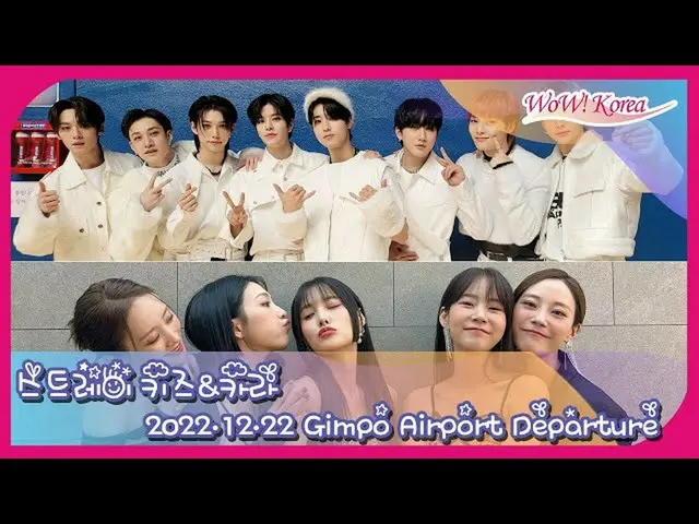 「Stray Kids」＆「KARA」、日本に向けてもうすぐ出発＠金浦国際空港…ライブ配信中