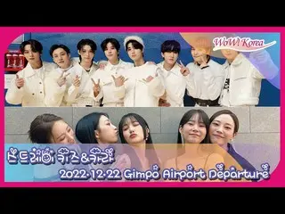 「Stray Kids」＆「KARA」、日本に向けてもうすぐ出発＠金浦国際空港…ライブ配信中