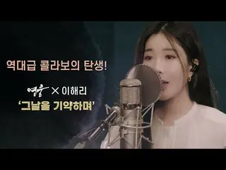 【公式mn2】[カバークリップ] イ・ヘリ(ダビチ ) (LEEHAERI) 'その日を約束して'＠映画「英雄」  