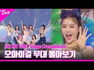 【公式sbp】 SELFISHからDolphinまで♥︎OH MY GIRL_  OH MY GIRL_  Stage Compilation  