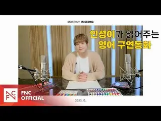 【公式】SF9、SF9 INSEONG – [MONTHLY_INSEONG] 英語クエン童話  