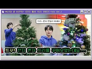 【公式】TEENTOP、TEEN TOP ON AIR - #天地一人でツリーを飾ってみましたが…そうですね… 🎅🏼🎄| MERRY CHRISTMAS 