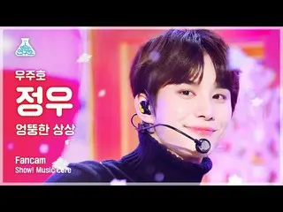 【公式mbk】[芸能研究所] JUNGWOO - Odd Imagination(チョンウ - 変な想像)FanCam |ショー！ MusicCore | MB