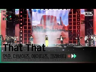 【公式sb1】[2022 歌謡大祭典 4K] ヨンジュン ,THE BOYZ_ ,ATEEZ_ ,CRAVITY_  'That That(PSY)' (K-P