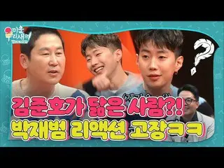 【公式sbe】 'ヒップホップ ヨンボス' パク・ジェボム_ , ミウセキム・ジュノと強く共通点に慌てる♨ (ft.酒類事業) #醜い私たちの子 #MyLitt