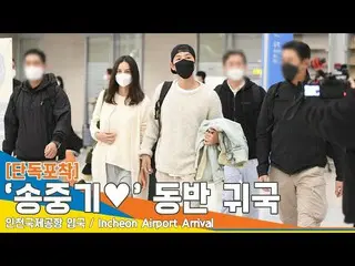 ソン・ジュンギ、12/9にシンガポールから帰国した際、交際相手の女性と一緒だったことが発覚