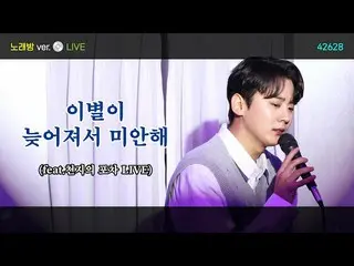 【公式】TEENTOP、「別れが遅れてごめんなさい」 LIVE(カラオケver.) - CHUNJI (TEEN TOP) |天地の砲車ライブ  