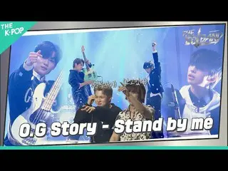 【公式sbp】 [4回] 🎤OG Story – Stand By Me (原曲:N.Flying_ )  