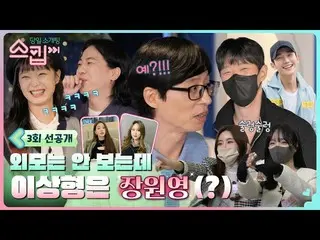 【公式tvn】 [3回先行公開] チャン・ウォニョン(IVE)_  ルックスに入談した風刺ですか？ 「バンペドンチョン・ヘイン_ 」の矛盾した理想型に注がれる野