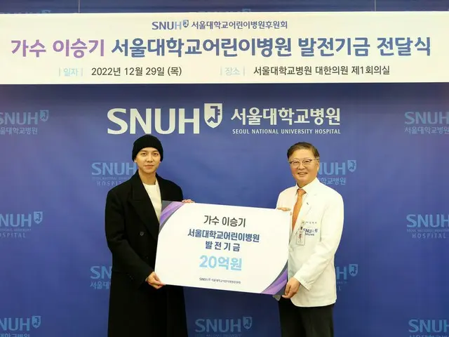 イ・スンギ、ソウル大学子ども病院に20億ウォンを寄付。