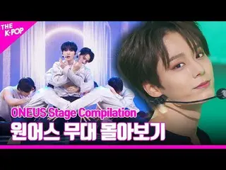 【公式sbp】 Same Scentから簡単に書かれた曲まで♥ONEUS_ _ 舞台を追い込むONEUS_ _  Stage Compilation  