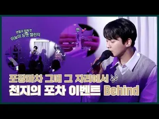 【公式】TEENTOP、TEEN TOP ON AIR - 屋台 その時その場で🎶 #天地の砲車イベント Behind  