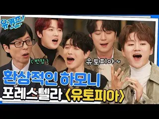 【公式tvn】 フォレSTELLAR_  'Utopia'新曲ライブで聴く..♥耳が消える.. YOU QUIZ ON THE BLOCK EP.174 |マウ