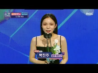 【公式mbe】  [2022 MBC放送 演芸大賞] パク・チンジュ_  '新人賞女子部門'受賞!, MBC 221229放送  