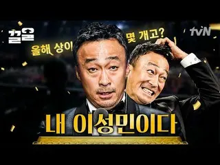 【公式tvn】 私が一番好きな俳優が誰なの？イ・ソンミン_ だ🏆カリスマあふれるイ・ソンミン_ からソン・ドンイル、シン・ドンヨプ賞tvNフェスティバル  