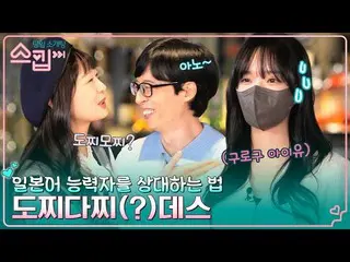【公式tvn】 'グロIU(アイユー)_ 'ユジンの流暢な日本語実力！ユ・ジェソクXチョン・ソミン(オーロラ姫)_ のめちゃくちゃ日本語tvN 221229放送