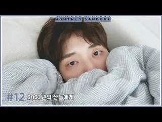 【公式】B1A4、[MONTHLY SANDEUL] #12 2023年のサンドゥルに  
