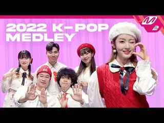 【公式mn2】アカペラで聞く2022 K-pop Medley🎵 Acapella Cover by.ドゥワップサウンズ(Feat