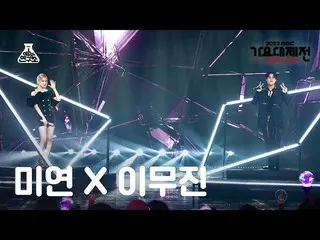 【公式mbk】【歌謡大祭典】LEE MUJIN X MIYEON – Dangerously(イ・ムジン_  X MIYEON - デンジャーラスリー)FanC