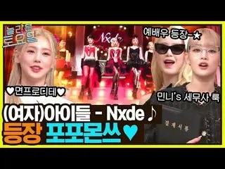 【公式tvn】 今年最後のノルトに(G)I-DLE_ が出た！入るとすぐに{Nxde}ポポモンツ♬ #素晴らしい土曜日| amazingsaturday EP.