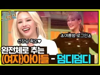 【公式tvn】 全リーダーのワンショットワンキル..! ★(G)I-DLE_ 完全体出撃★{ダンディダンディ}ポポモンツamazingsaturday EP.2