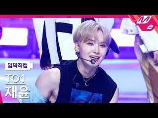 【公式mn2】[オタク入門直カム]チオウォンジェユン_ 'Troublemaker'(TO1 JAEYUN FanCam)| MCOUNTDOWN_2022.1