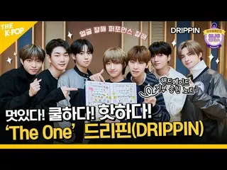 【公式sbp】 (DRIPPIN_ _  / Idol_Challenge) ドリップチは子供もㄹㄹ～ 世界来時？ DRIPPIN_ (DRIPPIN_ _ )