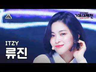 【公式mbk】[ 歌謡大祭典 ] ITZY_ _  RYUJIN – SNEAKERS+Boys like you( ITZY リュージン ) FanCam |