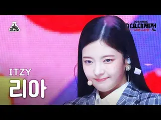 【公式mbk】[歌謡大祭典] ITZY_ _  LIA – SNEAKERS+Boys like you( ITZY リア) FanCam | MBC音楽祭| 