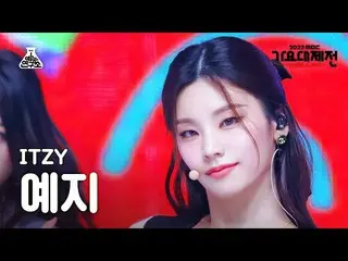 【公式mbk】[ 歌謡大祭典 ] ITZY_ _  YEJI – SNEAKERS+Boys like you( ITZY イェジ ) FanCam | MBC