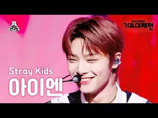 【公式mbk】[歌謡大祭典] Stray Kids_ _  IN – CIRCUS(Korean ver.) + CASE 143(アイエン) FanCam |