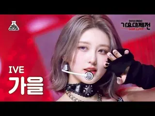 【公式mbk】[歌謡大祭典] IVE_ _  GAEUL - LOVE DIVE_ _ (IVE_ 秋 - ラブダイブ)FanCam | MBC音楽祭| MBC