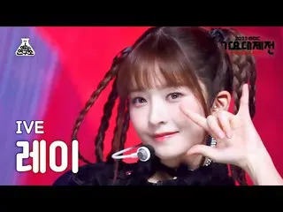 【公式mbk】[歌謡大祭典] IVE レイ - LOVE DIVE_ _FanCam | MBC音楽祭| MBC221231放送  