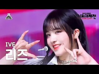 【公式mbk】[歌謡大祭典] IVE_ _  LIZ - LOVE DIVE_ _ (IVE_ リーズ - ラブダイブ)FanCam | MBC音楽祭| MBC