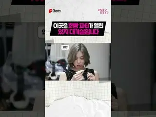 【公式】ITZY、ここはアンパンパーティーが開かれたITZY待合室  