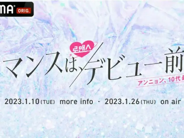 「ABEMA」初のオリジナル日韓高校生の恋愛番組「ロマンスは、デビュー前に