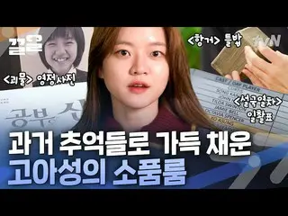 【公式tvn】 「 コ・アソン_博物館」モンスターから雪国列車、抗拒：柳寛順物語まで撮影するたびに集めた小物で展示可能な作業室！  