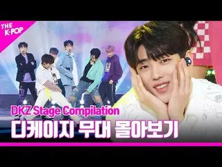 【公式sbp】 虎が追いかけてくる(Uh-Heung)からLUPINまで♥DKZ_ _ ステージを追い込むDKZ_ _  Stage Compilation  
