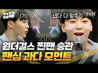 【公式tvn】 指だけ見ても合わせるケイポップ教授！副承官にWonder Girls_ NOBODYを聞かせれば起こる事ホグのガンパンライフ  