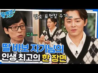 【公式tvn】 娘バカチョ・ジョンソク_ ♥人生で最高のシーンを選ぶなら？ YOU QUIZ ON THE BLOCK EP.175 |マウサーtvN 2301