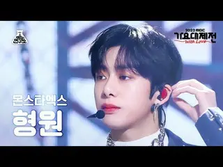 【公式mbk】[ 歌謡大祭典 ] MONSTA X_ _  HYUNGWON – Rush Hour + GAMBLER FanCam|MBC Music Fe