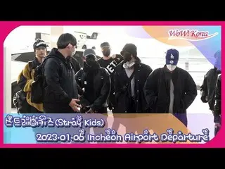 Stray Kids、「第37回Golden Disc Awards」出席のためタイに向けて出発