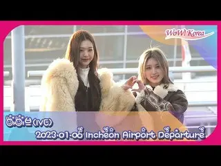 「IVE」チャン・ウォニョン＆ガウル、「第37回Golden Disc Awards」出席のためタイに向けて出発