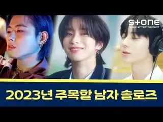 【公式cjm】 [⭐2023年注目すべき男ソロズ]有権、ナイン(OnlyOneOf_ _ )、ファン・ミンヒョン｜Stone Music+  
