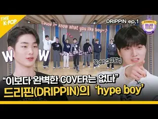 【公式sbp】 (DRIPPIN_ _  / Idol_Challenge) アナダークラスを見るにはどこに行きますか？ DRIPPIN_ の「hype boy