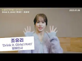 【公式cjm】 [💛発売挨拶映像]チョ・ユリ_  'Drink it, Girls! (赤シャッ！)  